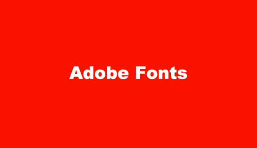 webフォントとしてAdobe Fontsを使う方法